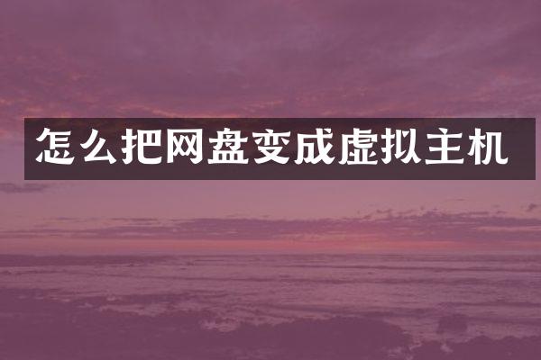 怎么把网盘变成虚拟主机