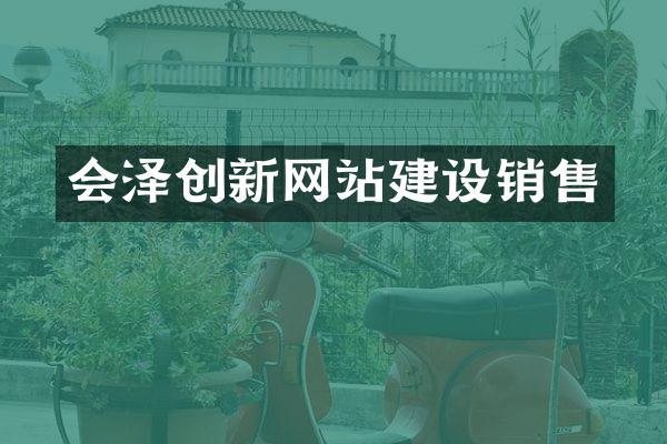 会泽创新网站建设销售