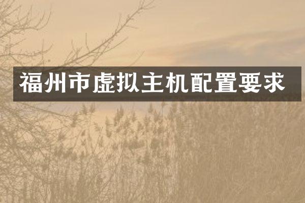 福州市虚拟主机配置要求