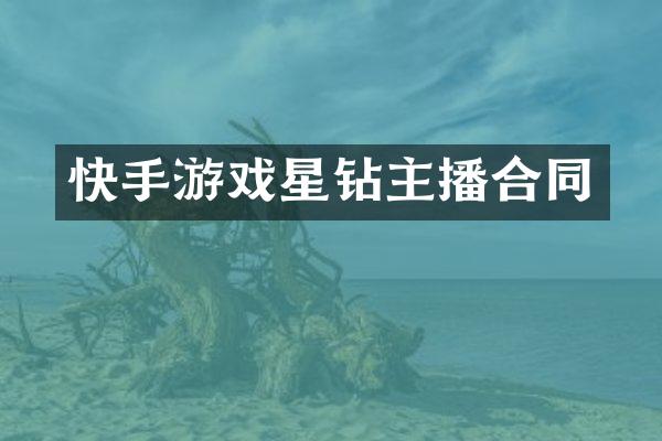 快手游戏星钻主播合同