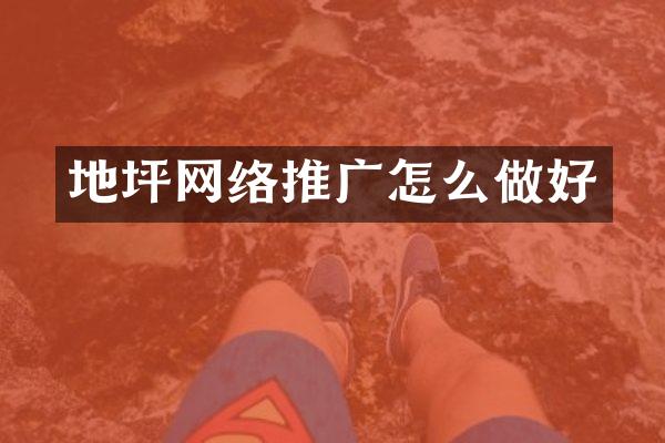 地坪网络推广怎么做好