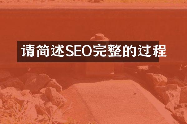 请简述SEO完整的过程