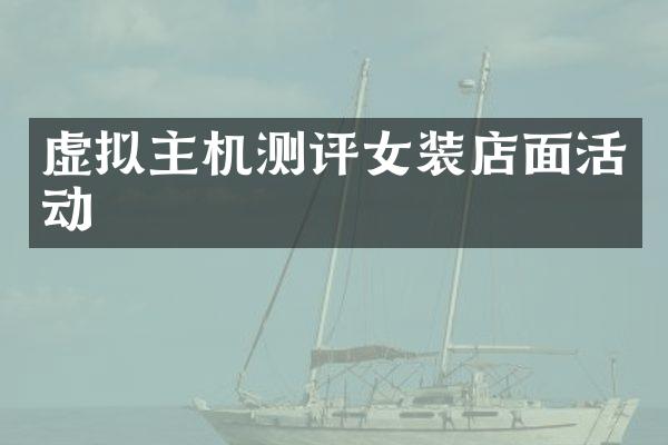 虚拟主机测评女装店面活动