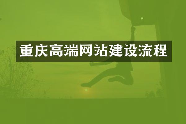 重庆高端网站建设流程