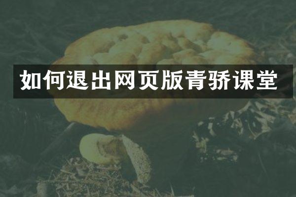 如何退出网页版青骄课堂