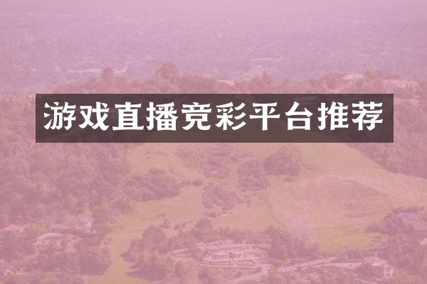 游戏直播竞彩平台推荐
