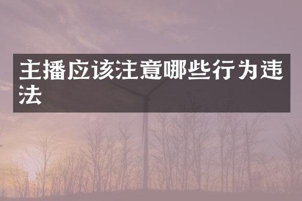 主播应该注意哪些行为违法