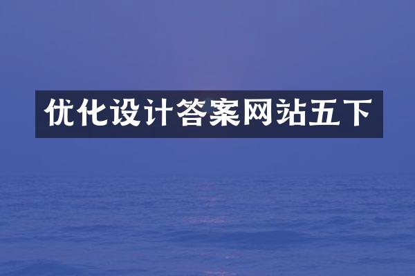 优化设计答案网站五下