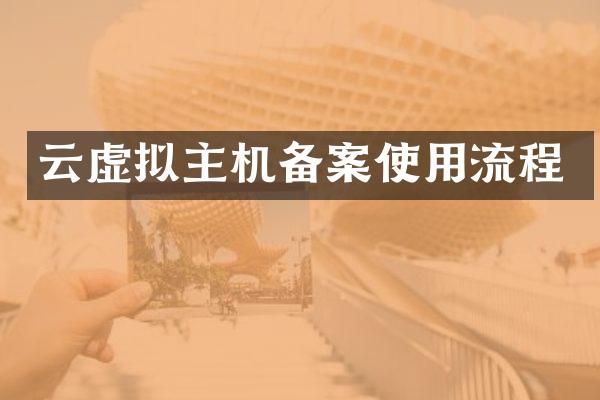 云虚拟主机备案使用流程