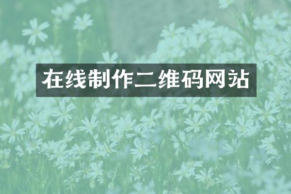 在线制作二维码网站