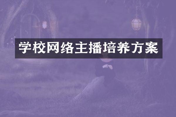 学校网络主播培养方案