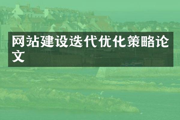 网站建设迭代优化策略论文