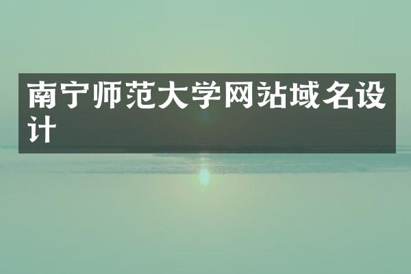 南宁师范大学网站域名设计