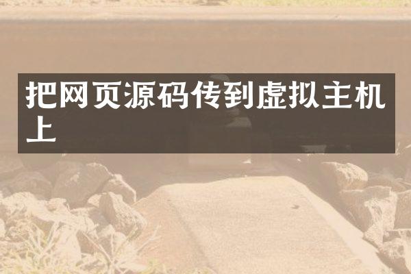 把网页源码传到虚拟主机上