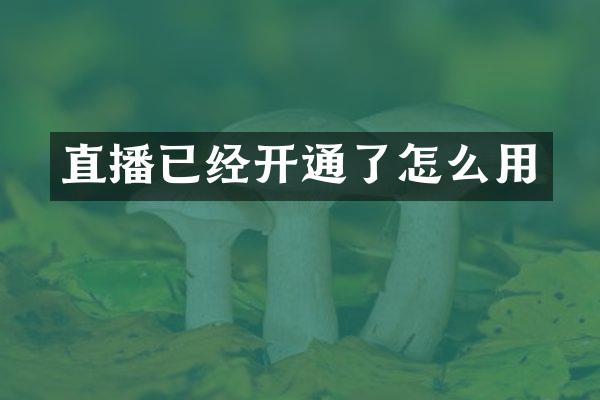 直播已经开通了怎么用