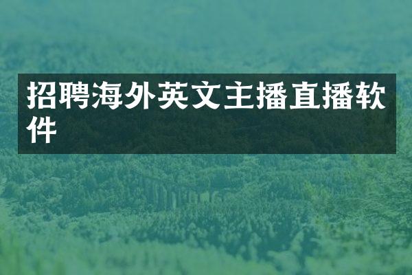 招聘海外英文主播直播软件