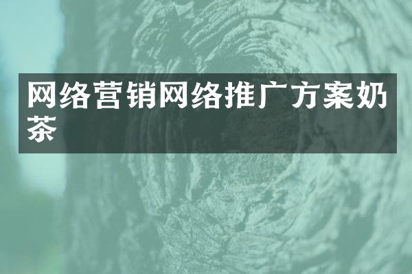 网络营销网络推广方案奶茶