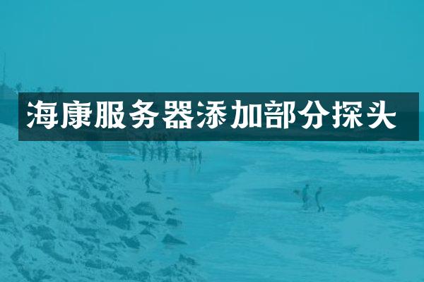 海康服务器添加部分探头
