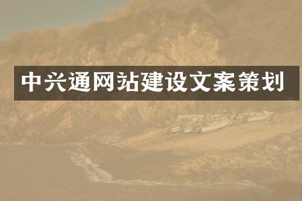 中兴通网站建设文案策划