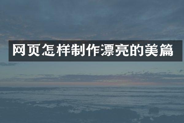 网页怎样制作漂亮的美篇