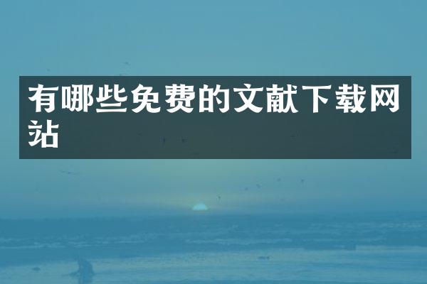 有哪些免费的文献下载网站