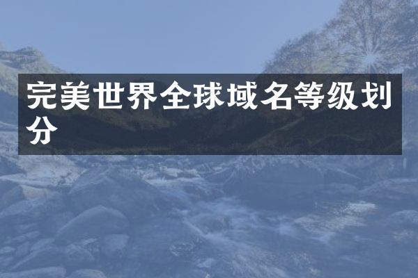 完美世界全球域名等级划分