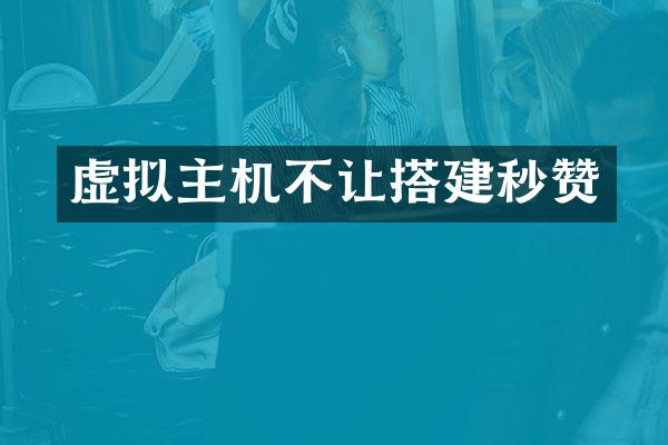 虚拟主机不让搭建秒赞