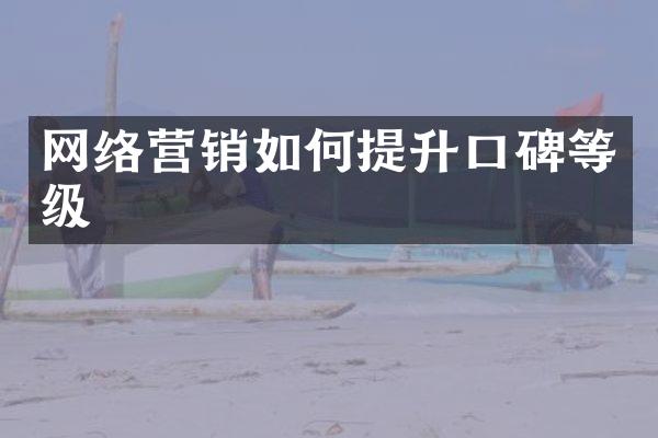 网络营销如何提升口碑等级