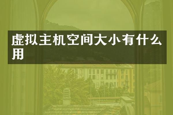 虚拟主机空间大小有什么用
