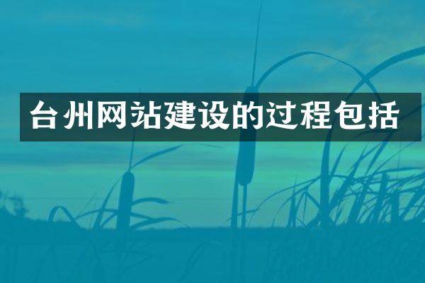 台州网站建设的过程包括