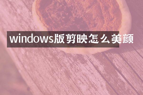 windows版剪映怎么美颜