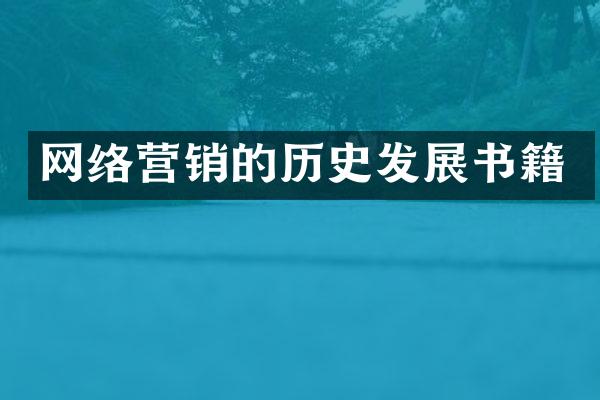 网络营销的历史发展书籍