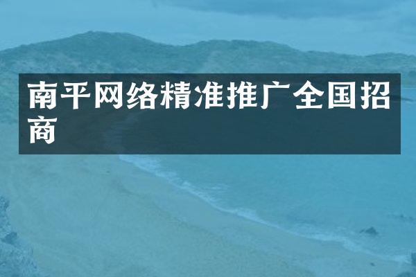 南平网络精准推广全国招商