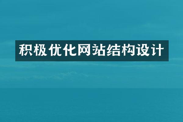 积极优化网站结构设计
