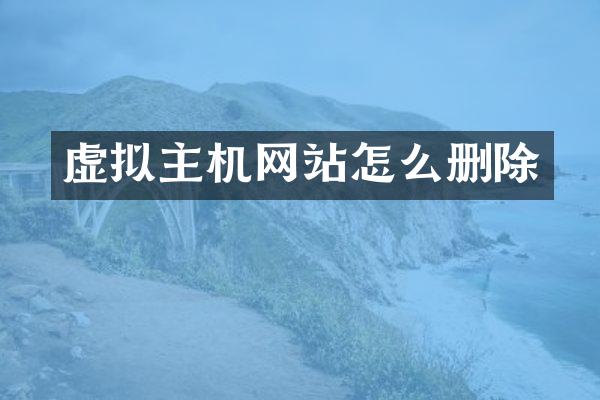 虚拟主机网站怎么删除