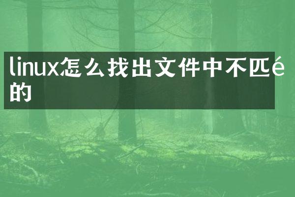 linux怎么找出文件中不匹配的