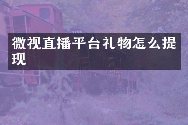 微视直播平台礼物怎么提现