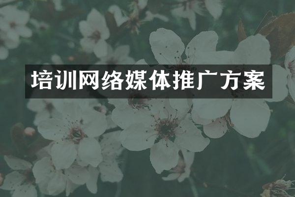 培训网络媒体推广方案