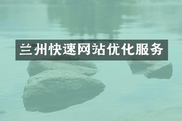 兰州快速网站优化服务