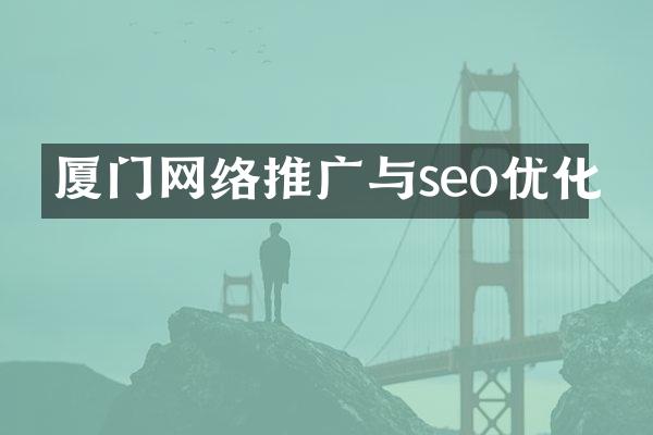 厦门网络推广与seo优化