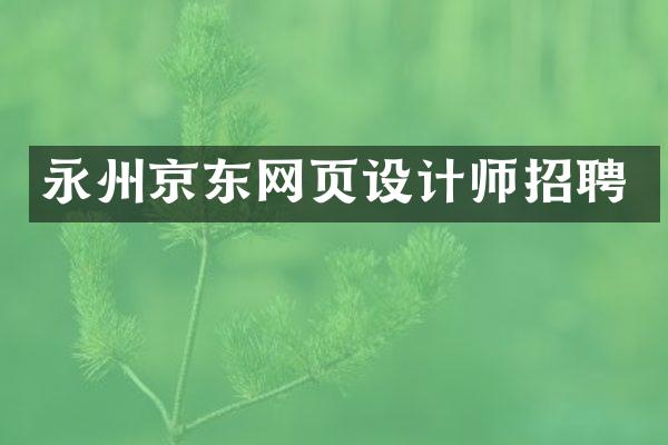永州京东网页设计师招聘