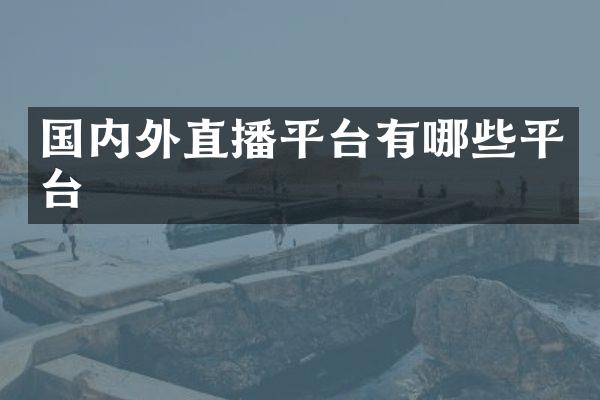 国内外直播平台有哪些平台