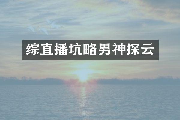 综直播坑略男神探云