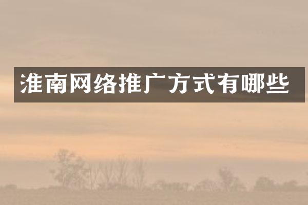 淮南网络推广方式有哪些