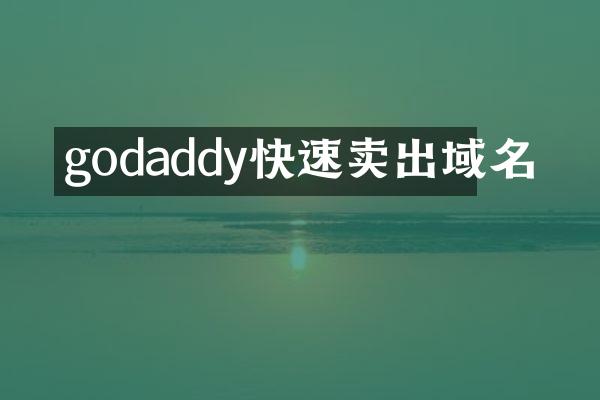 godaddy快速卖出域名