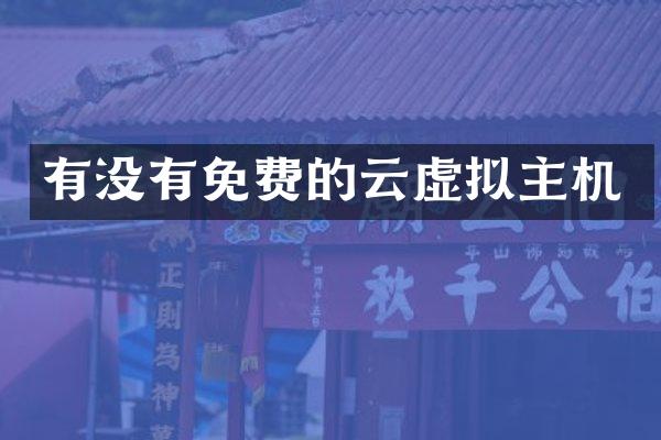 有没有免费的云虚拟主机