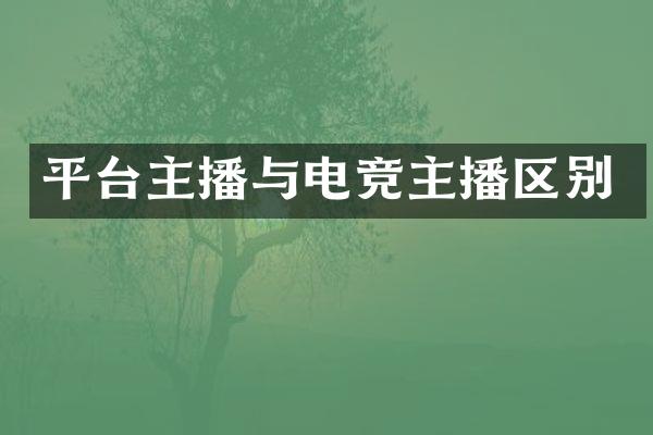 平台主播与电竞主播区别