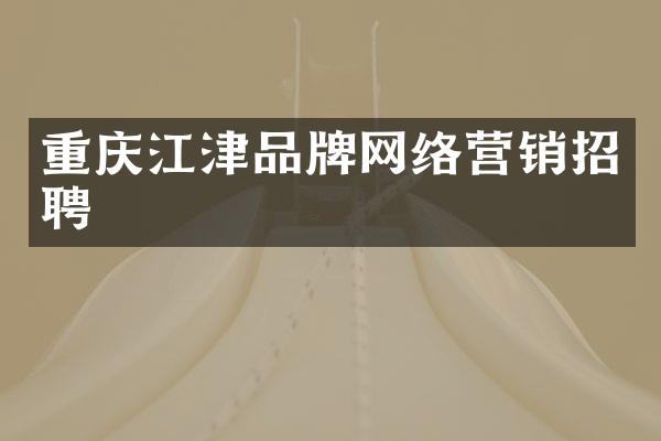 重庆江津品牌网络营销招聘