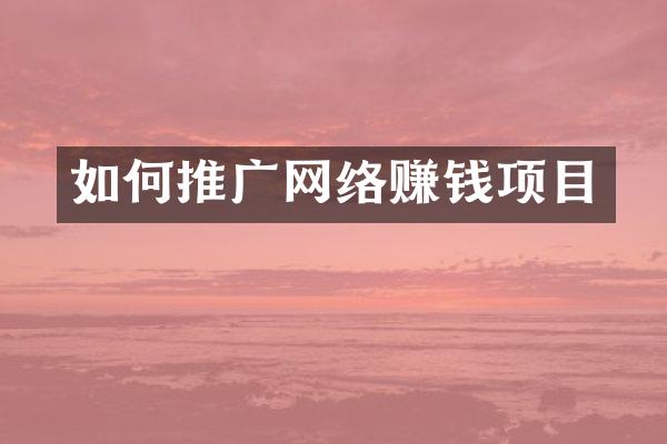如何推广网络赚钱项目