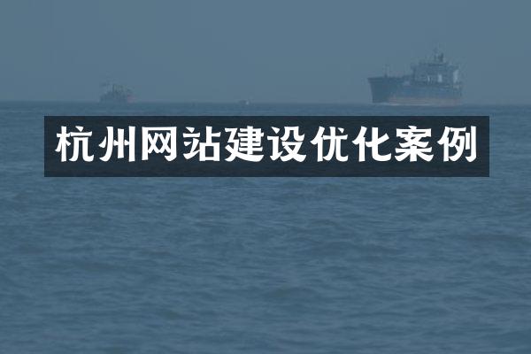 杭州网站建设优化案例